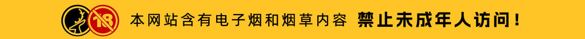 本网站含有电子烟和烟草内容，禁止未成年人访问