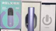 relx悦刻四代无限电子烟怎么样？有哪些口味推荐？