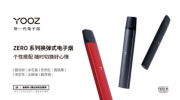 YOOZ ZERO系列换弹式电子烟多少钱一支？