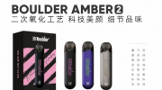 铂德Boulder琥珀2代多少钱？有哪些颜色和口味？
