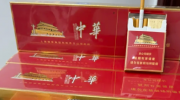 中华香烟一条多少钱？