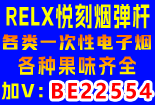 RELX悦刻烟弹杆系列 各类一次性电子烟 各种果味齐全